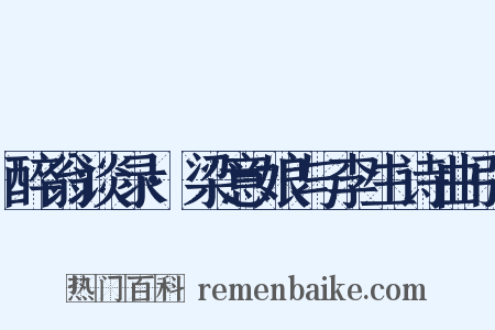 醉翁谈录·梁意娘与李生诗曲引是什么意思的图片